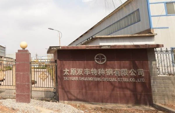 太原雙豐特種鋼有限公司